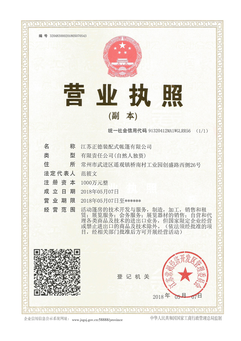 正德篷房公司營業(yè)執(zhí)照