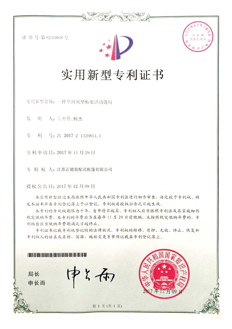 正德篷房公司實用新型專利