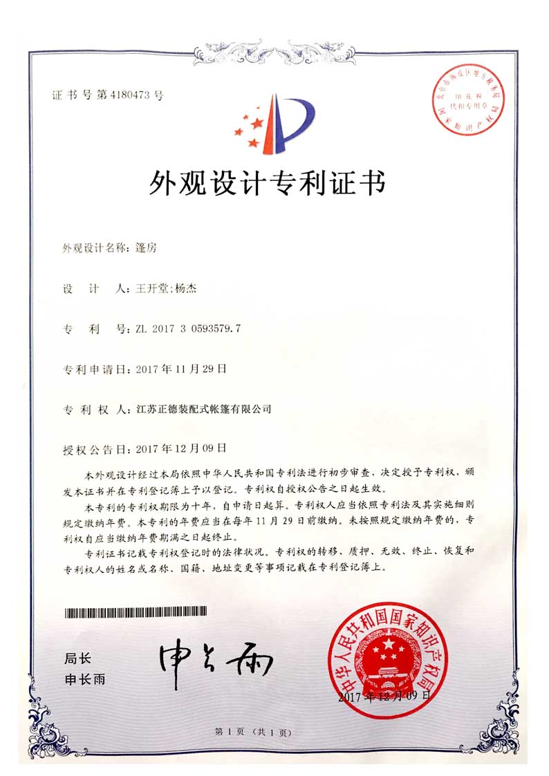 正德篷房公司實用新型專利2